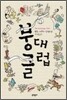 붕대 클럽