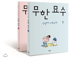 무한 묘수 2권 세트