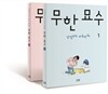 무한 묘수 2권 세트