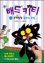 배드키티 1