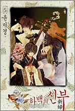 하백의 신부 5
