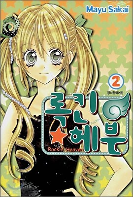 록킨 헤븐 02