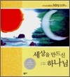 세상을 만드신 하나님