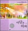 아담과 하와