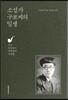 소설가 구보씨의 일생