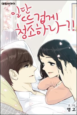 [연재] 일단 뜨겁게 청소하라?! 특별편 21화