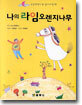 나의 라임오렌지나무