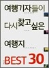 여행기자들이 다시 찾고 싶은 여행지 베스트 Best 30