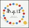 あそぼ