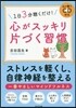 1日3分聽くだけ!心がスッキリ片づく習慣
