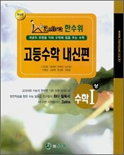 한수위 고등수학 내신편 수학1(상) (2008년)