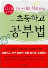 우리 아이 평생 우등생 만드는 초등학교 공부법