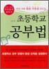 우리 아이 평생 우등생 만드는 초등학교 공부법