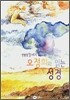 오정희와 읽는 성경