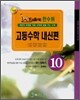 한수위 고등수학 내신편 수학10-나 (2008년)
