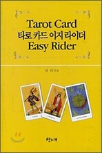 타로 카드 이지 라이더