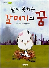 날지 못하는 갈매기의 꿈
