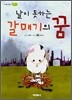 날지 못하는 갈매기의 꿈
