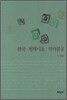 한국 현대시조 작가론 2