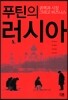 푸틴의 러시아