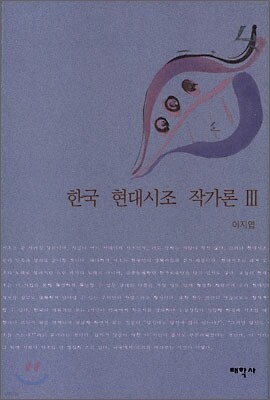 한국 현대시조 작가론 3