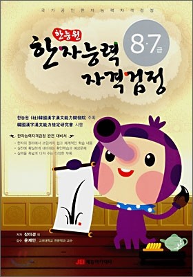 한능원 한자능력자격검정 8&#183;7급