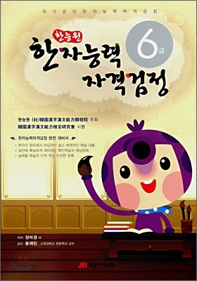 한능원 한자능력자격검정 6급