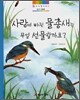 사랑에 빠진 물총새는 무얼 선물할까요?