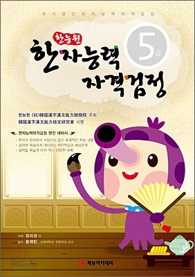 한능원 한자능력자격검정 5급