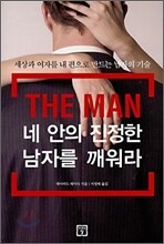 네 안의 진정한 남자를 깨워라