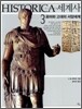HISTORICA 히스토리카 세계사 3