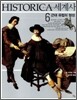 HISTORICA 히스토리카 세계사 6
