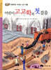어린이 고고학의 첫걸음