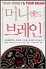 머니 앤드 브레인