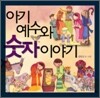 아기 예수와 숫자 이야기