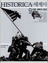 HISTORICA 히스토리카 세계사 9