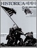 HISTORICA 히스토리카 세계사 9