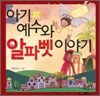 아기 예수와 알파벳 이야기