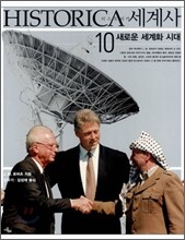 HISTORICA 히스토리카 세계사 10