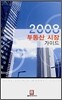 2008 부동산 시장 가이드