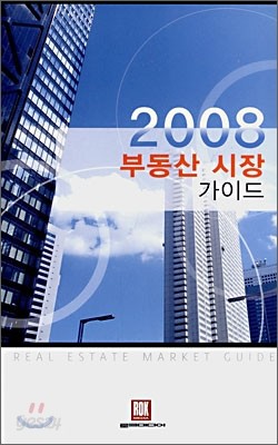 2008 부동산 시장 가이드