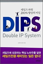세일즈 파워 200% 향상의 비밀 DIPS