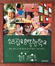 우리집은 행복한 학교