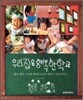 우리집은 행복한 학교