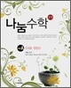 나눔수학 PART A 수와 연산 (2008년)
