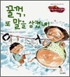 꿀꺽, 또 말을 삼켰네!