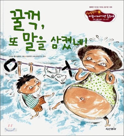 꿀꺽, 또 말을 삼켰네!