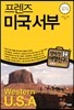프렌즈 미국 서부