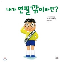 내가 연필깎이라면?