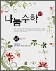 나눔수학 PART C 함수 (2008년)